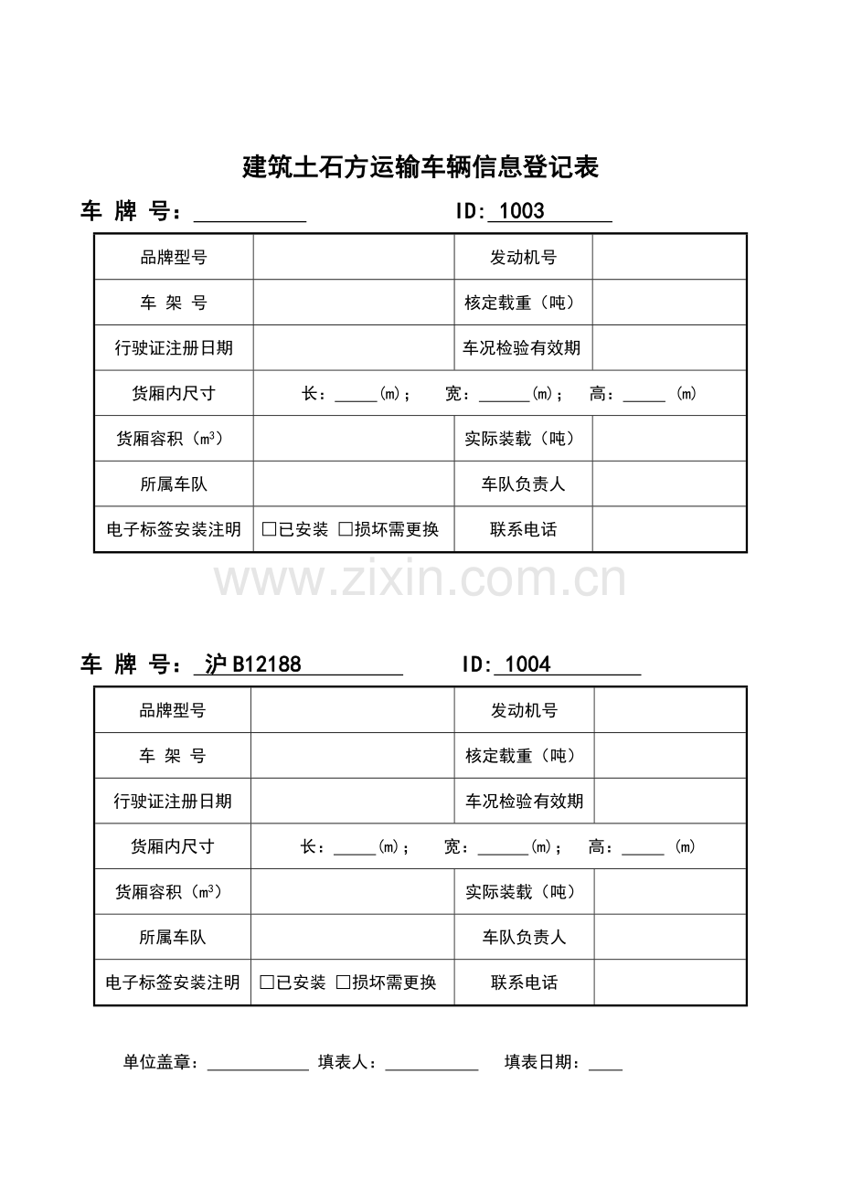 建筑渣土运输车辆信息登记表.doc_第2页