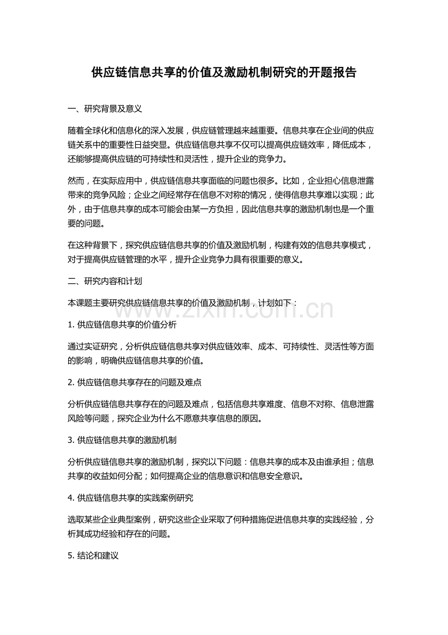 供应链信息共享的价值及激励机制研究的开题报告.docx_第1页