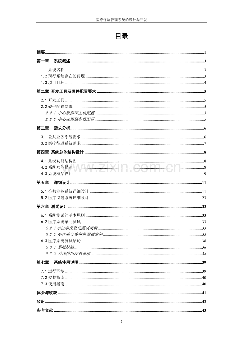 医疗保险管理系统的设计与开发毕业论文.doc_第2页