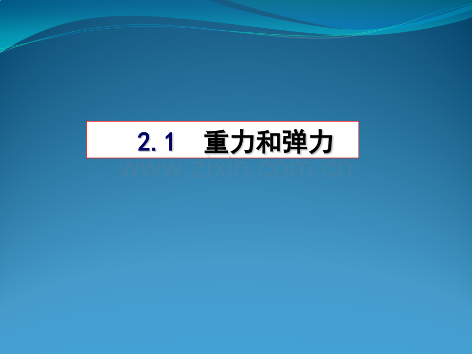 高三第一轮复习——力重力弹力02解析.pptx_第1页