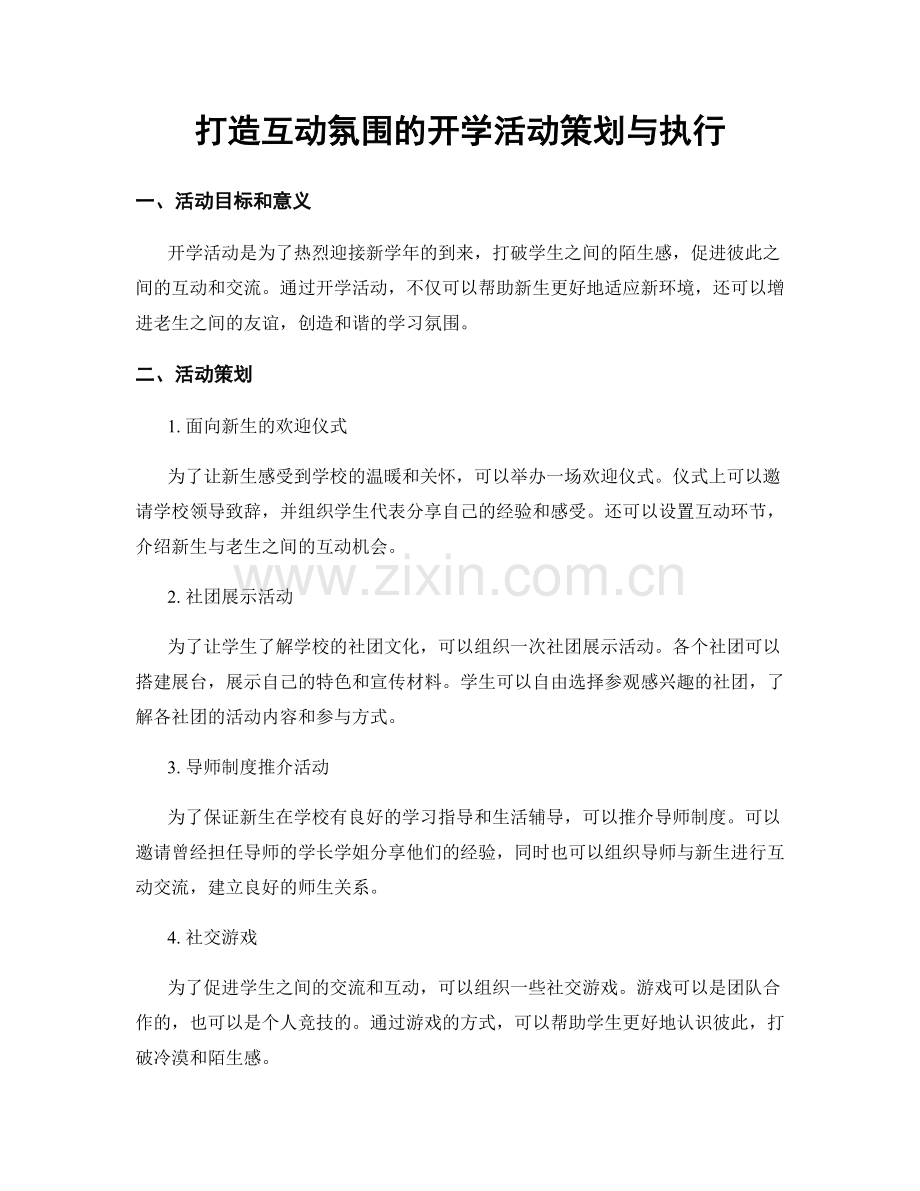 打造互动氛围的开学活动策划与执行.docx_第1页