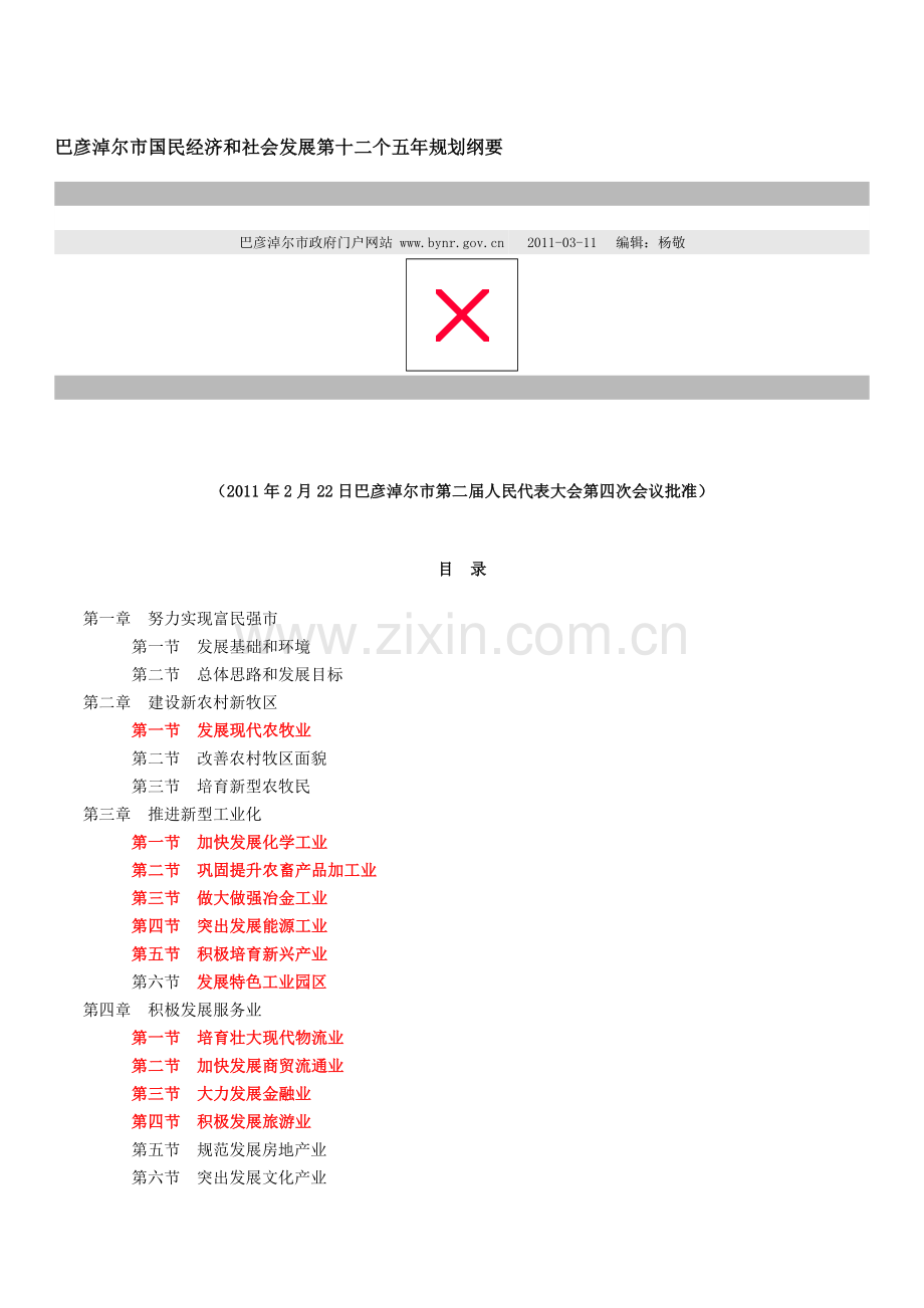 巴彦淖尔市国民经济和社会发展第十二个五年规划纲要.docx_第1页