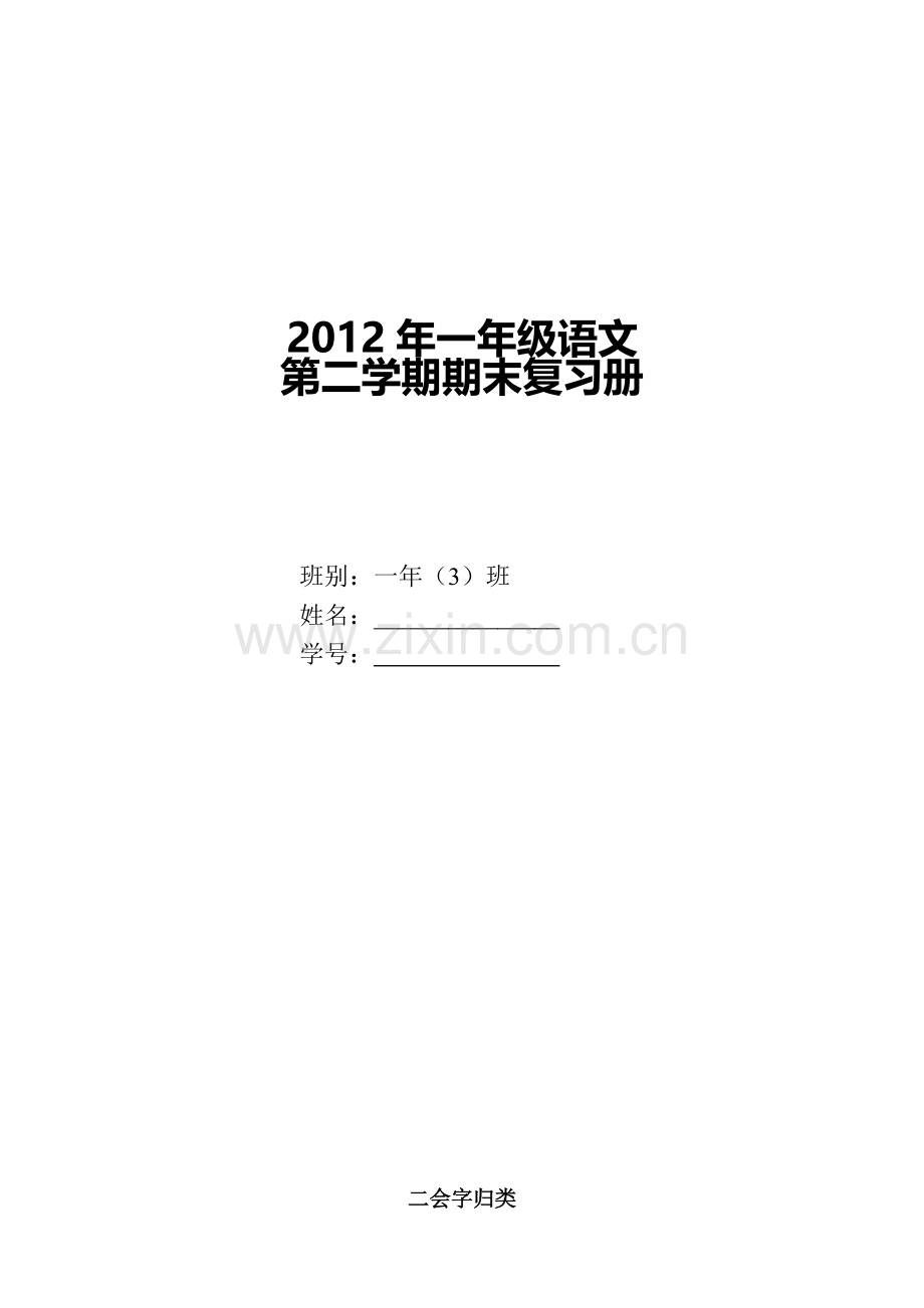 2012一年级语文第二学期期末复习册.doc_第1页