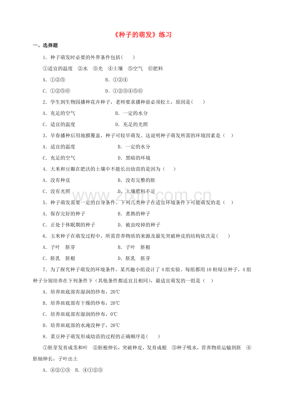 八年级生物上册-14种子的萌发练习-新版济南版1.doc_第1页