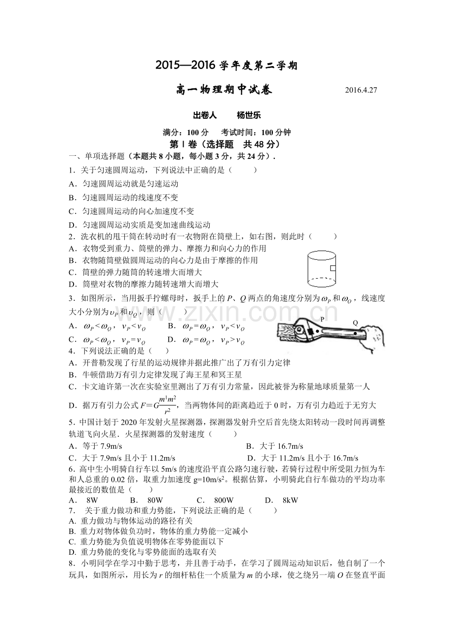 2015高一下学期期中考试物理试题.doc_第1页