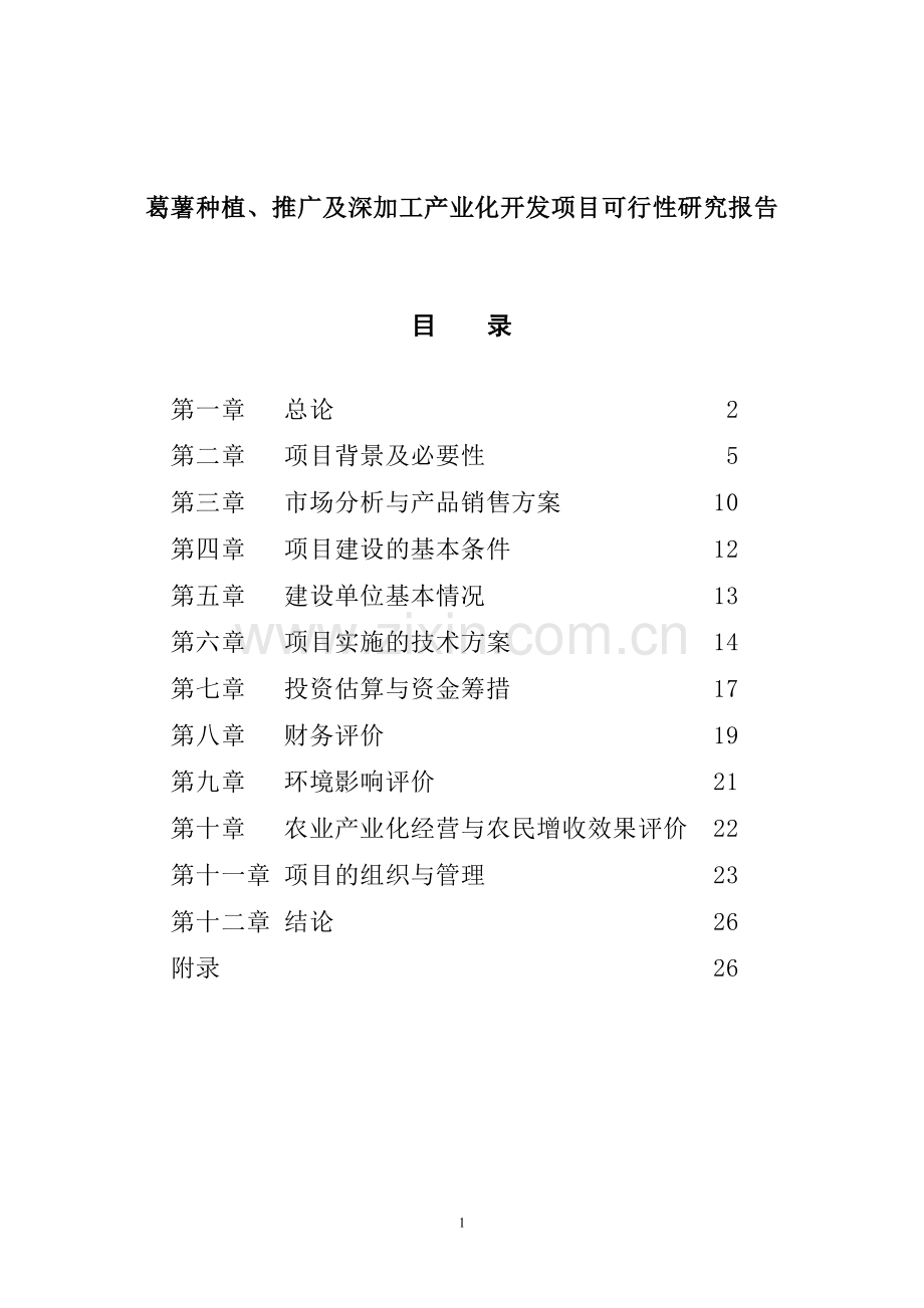 葛薯种植、推广及深加工综合开发项目申请立项可行性研究报告.doc_第1页