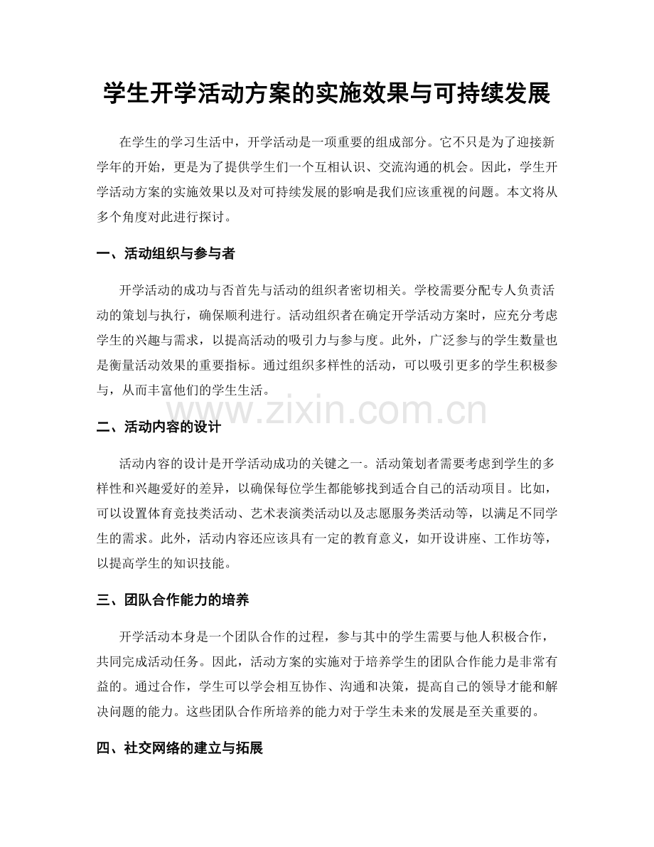 学生开学活动方案的实施效果与可持续发展.docx_第1页