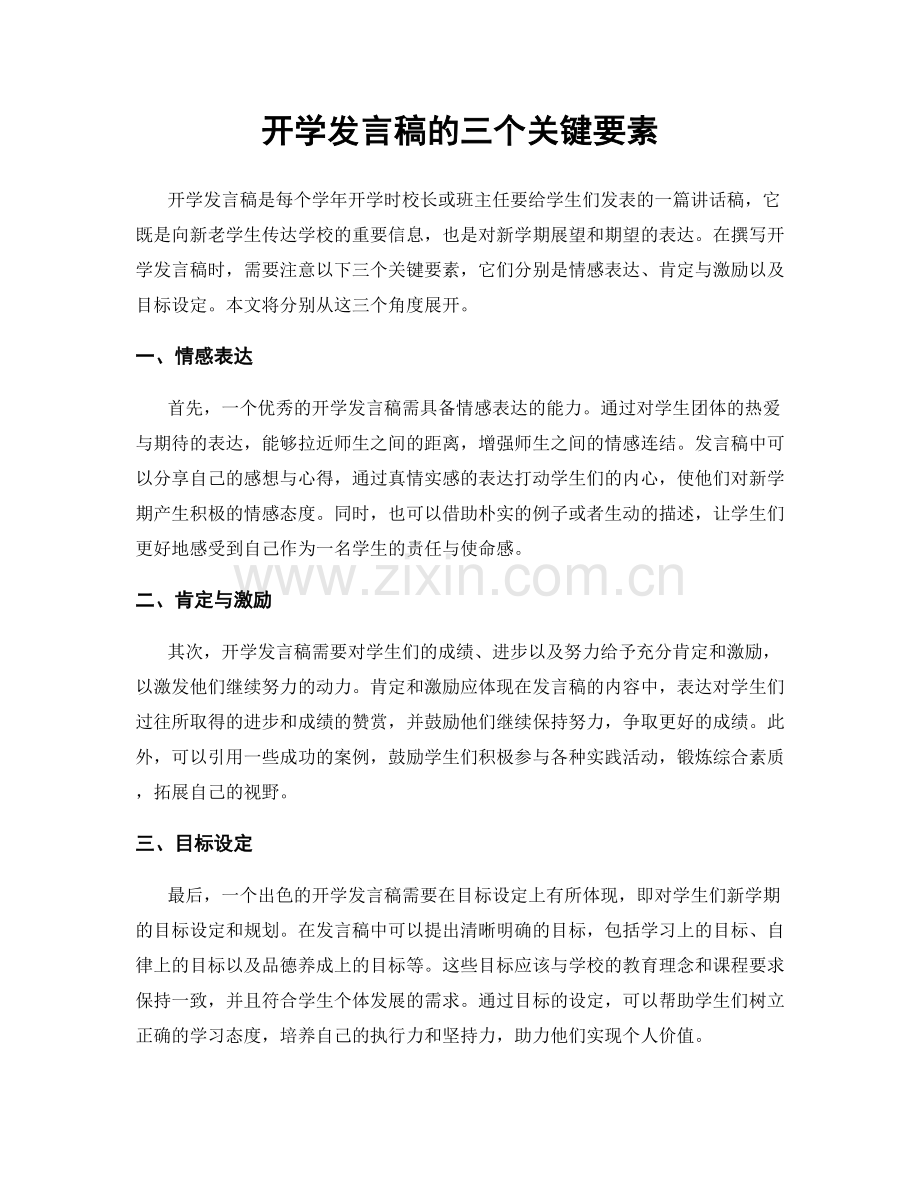 开学发言稿的三个关键要素.docx_第1页