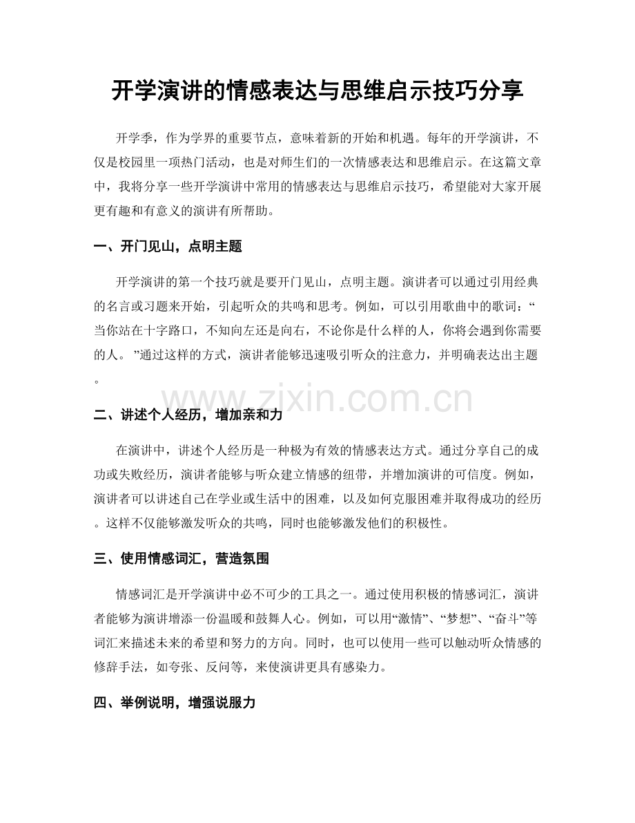 开学演讲的情感表达与思维启示技巧分享.docx_第1页