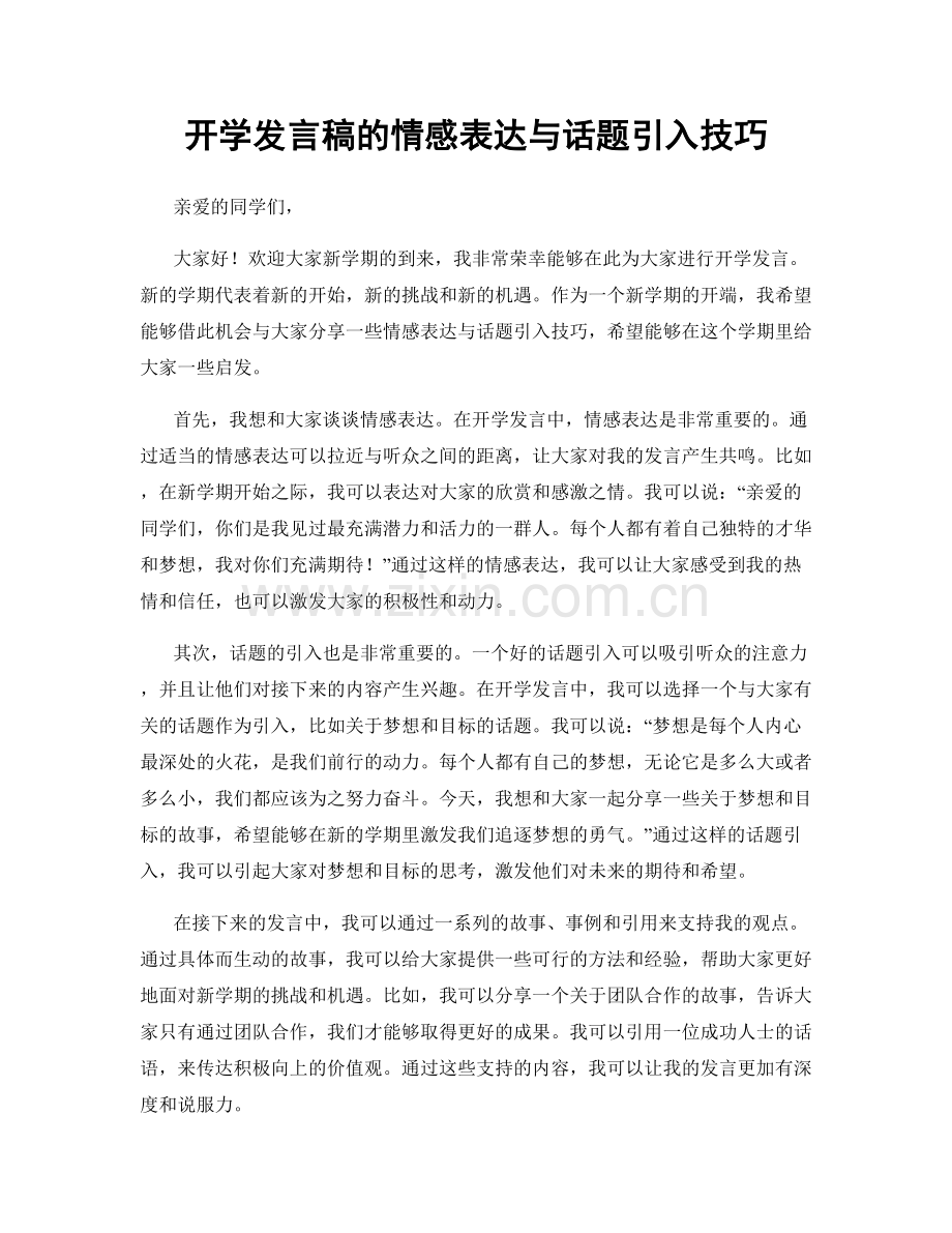 开学发言稿的情感表达与话题引入技巧.docx_第1页