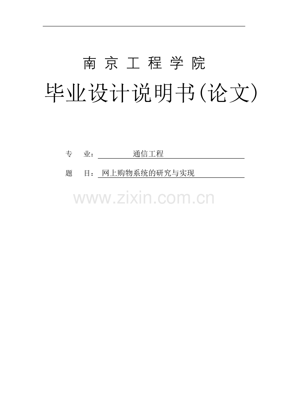 大学毕业论文-—网上购物系统的研究与实现设计.doc_第1页