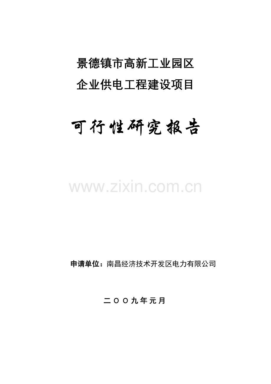 2016年企业供电工程项目建设可研报告1.doc_第1页