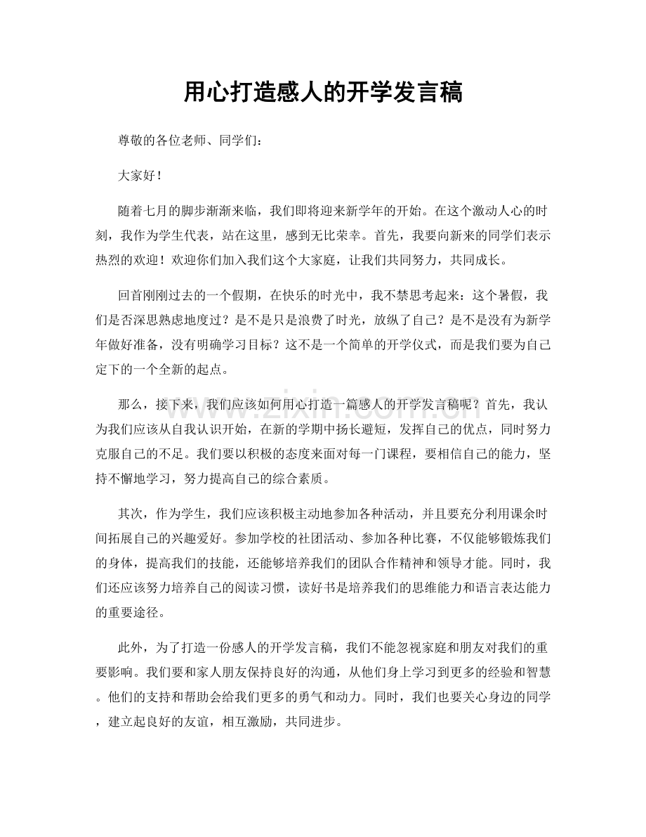 用心打造感人的开学发言稿.docx_第1页