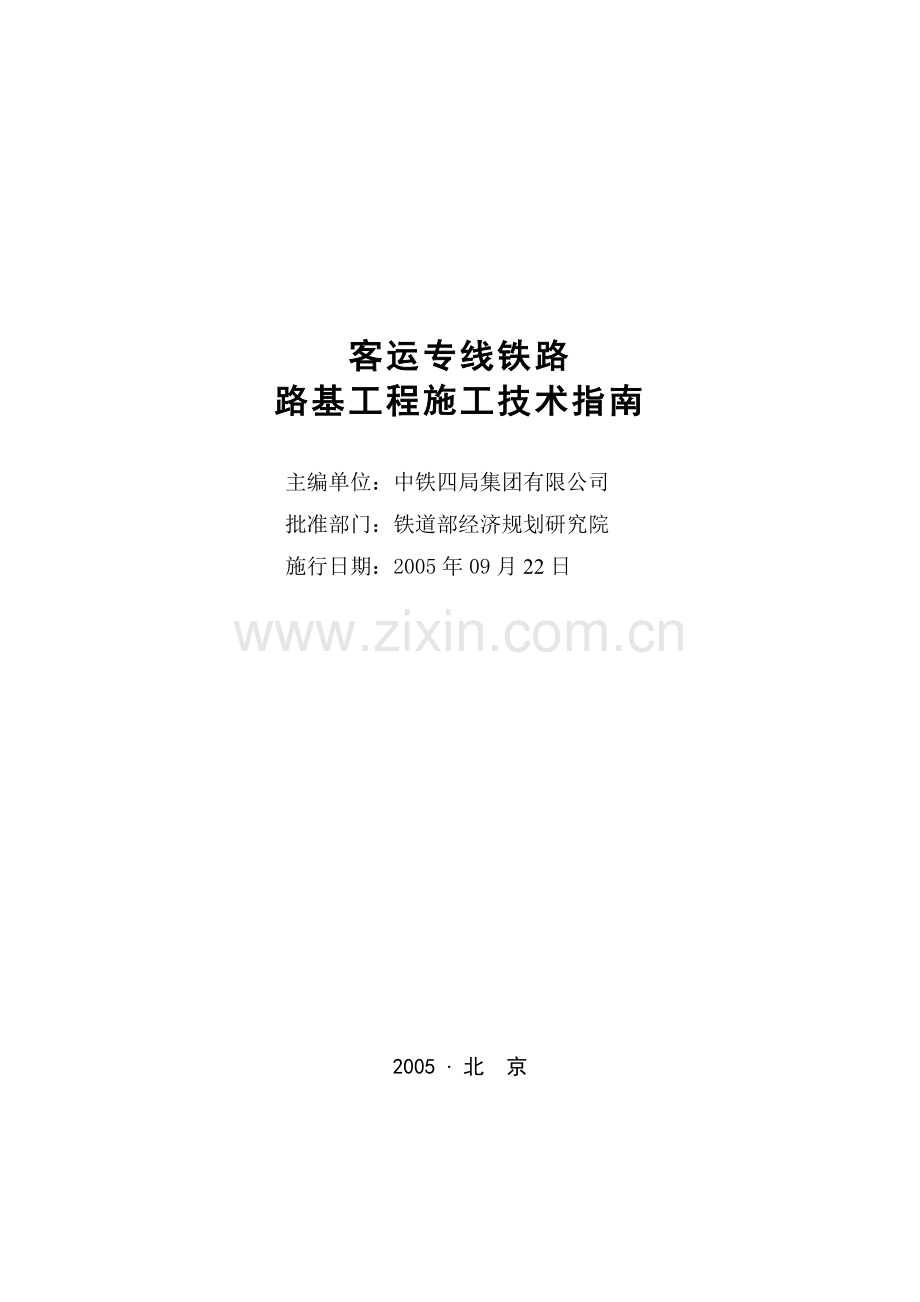 客运专线铁路路基工程施工技术指南经规标准2005110号.doc_第2页