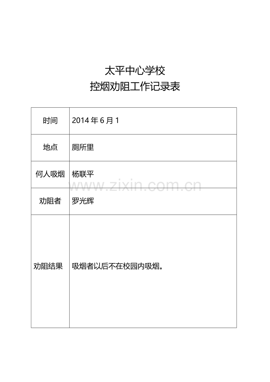 控烟劝阻工作记录表.doc_第2页