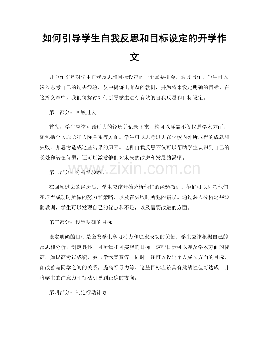 如何引导学生自我反思和目标设定的开学作文.docx_第1页