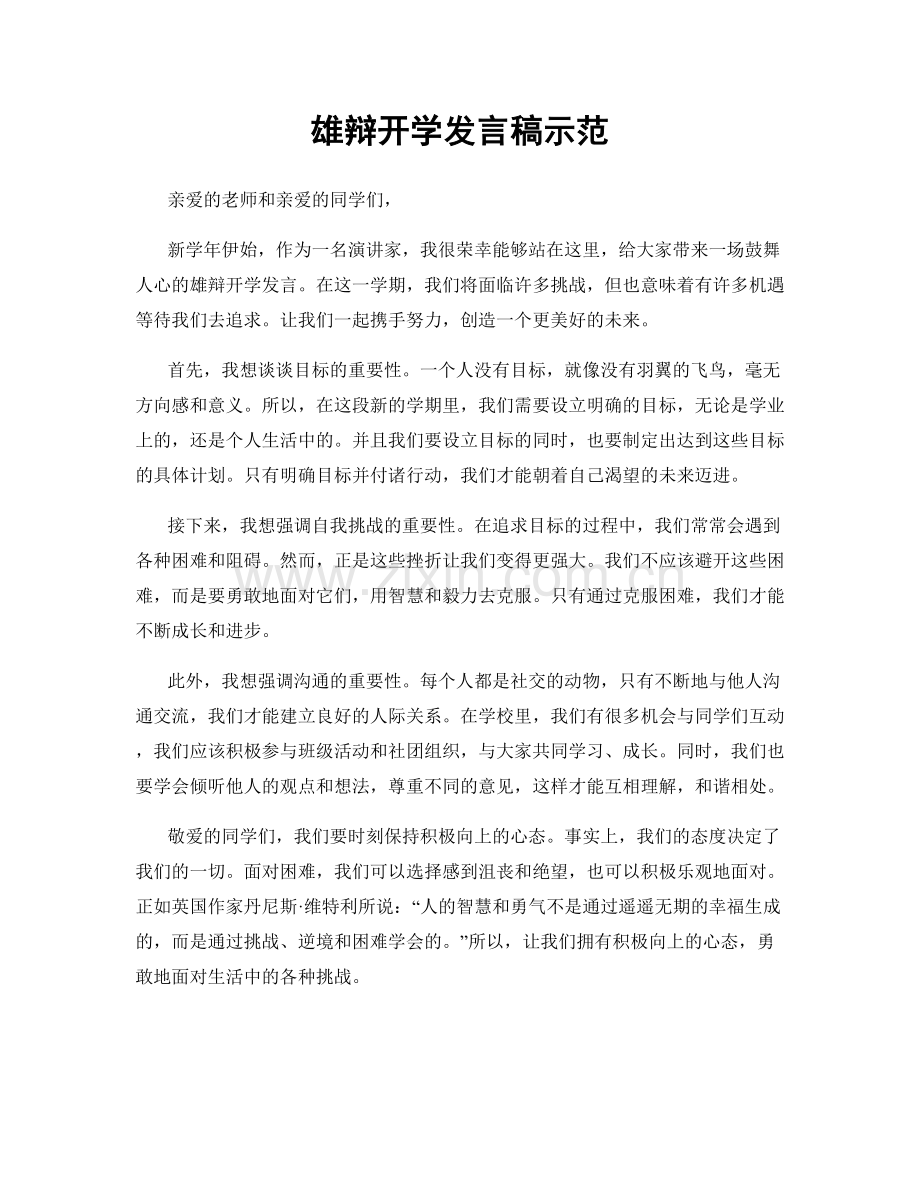 雄辩开学发言稿示范.docx_第1页