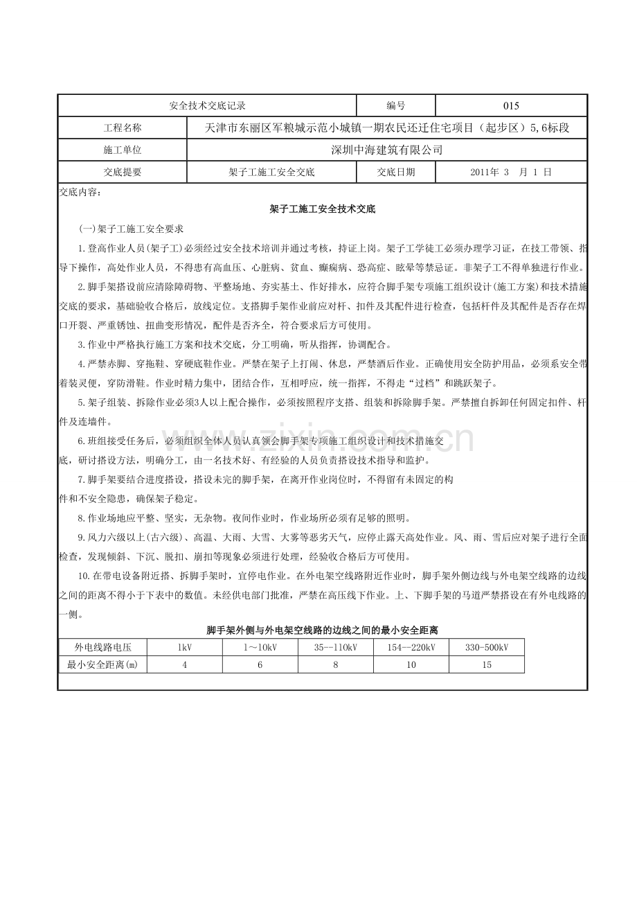 201131架子工施工安全技术交底记录改1.doc_第1页