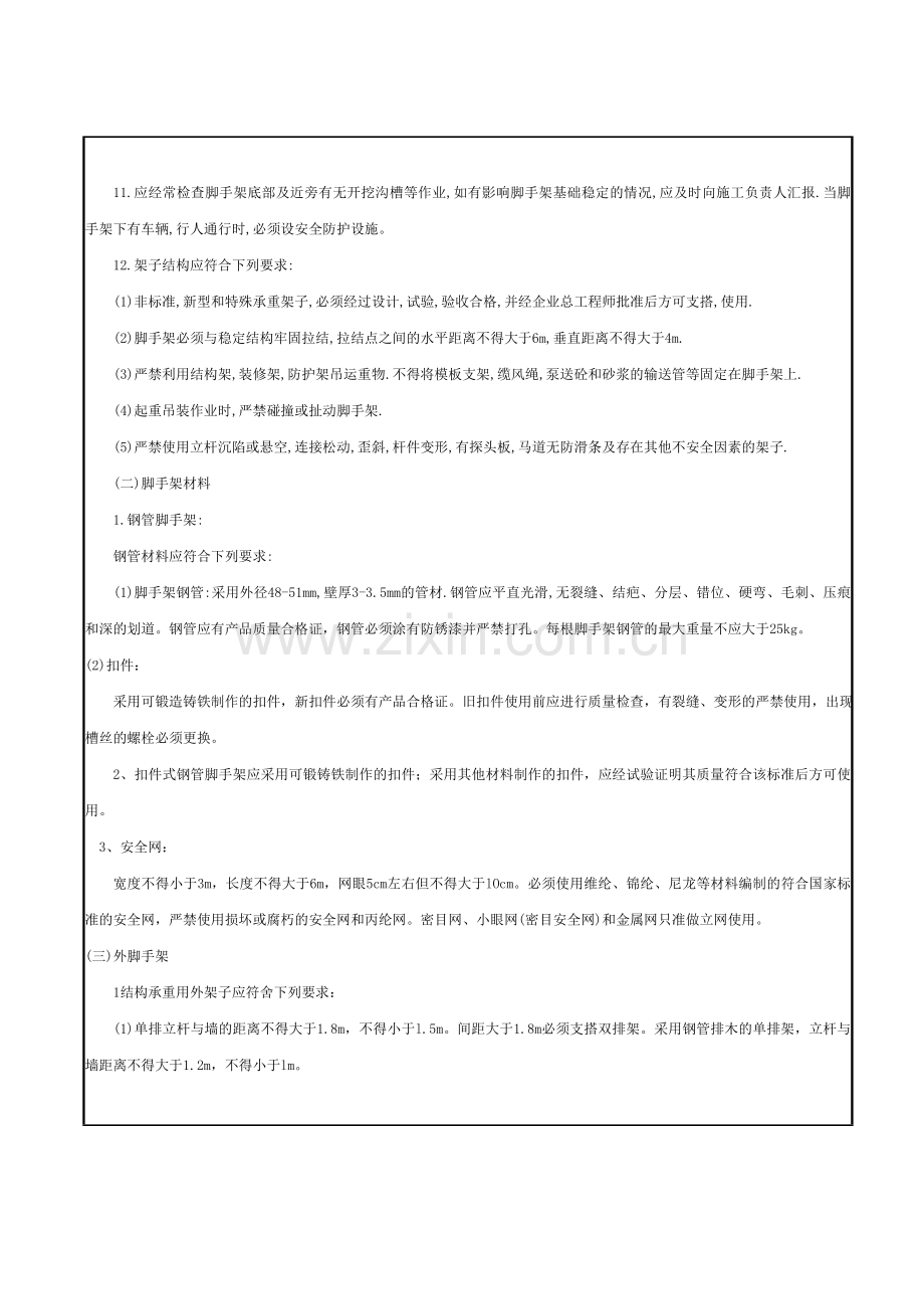 201131架子工施工安全技术交底记录改1.doc_第2页