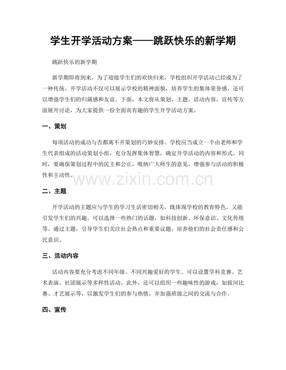 学生开学活动方案——跳跃快乐的新学期.docx_第1页