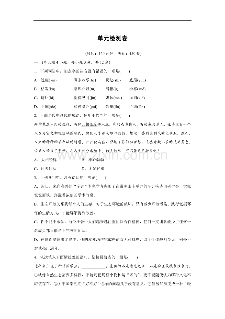 粤教版高中语文必修四单元通关试题(含解析)-全册.doc_第1页