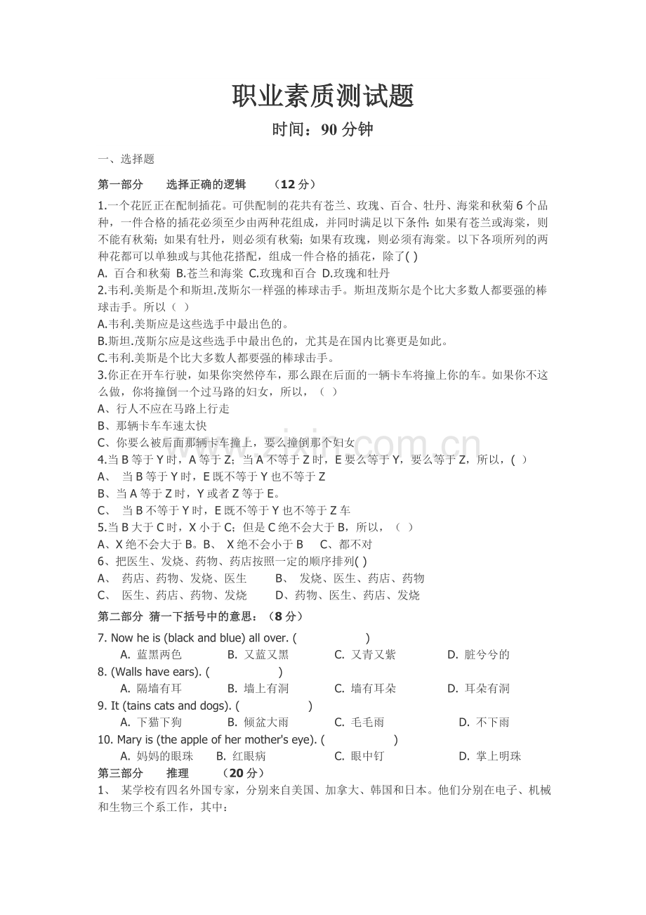 职业素质测试题.doc_第1页