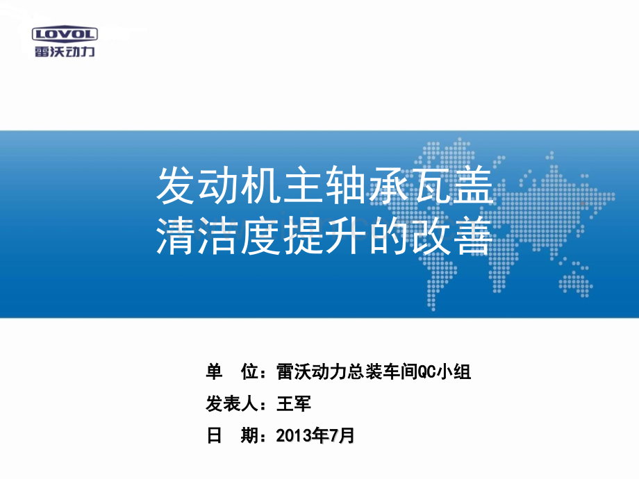 40全国发表总装发动机主轴承瓦盖清洁提升的改善王军QC解析.pptx_第1页