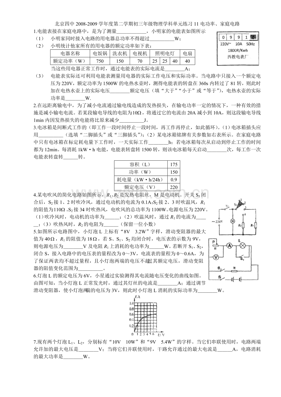 2008度北京四中第二学期初三年级物理单元练习试题电功率家庭电路.doc_第1页