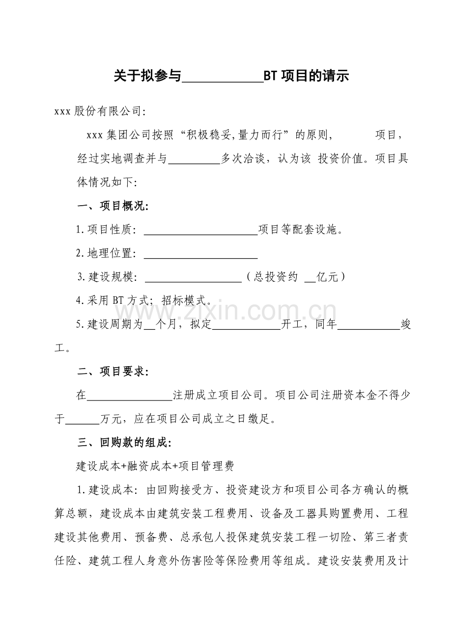 bt项目投资请示报告.doc_第1页