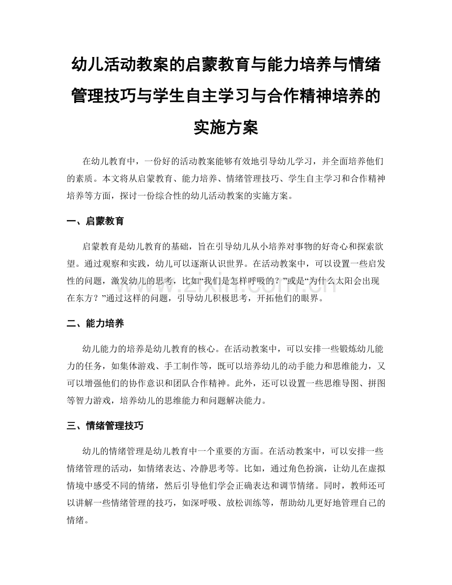 幼儿活动教案的启蒙教育与能力培养与情绪管理技巧与学生自主学习与合作精神培养的实施方案.docx_第1页