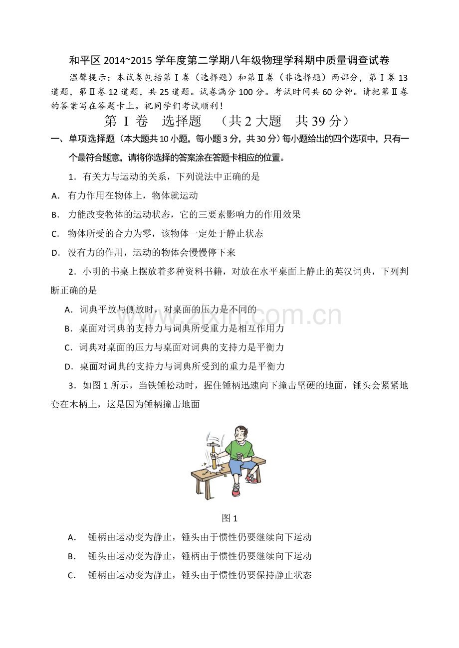 和平区2014度第二学期八年级物理学科期中质量调查试卷.doc_第1页