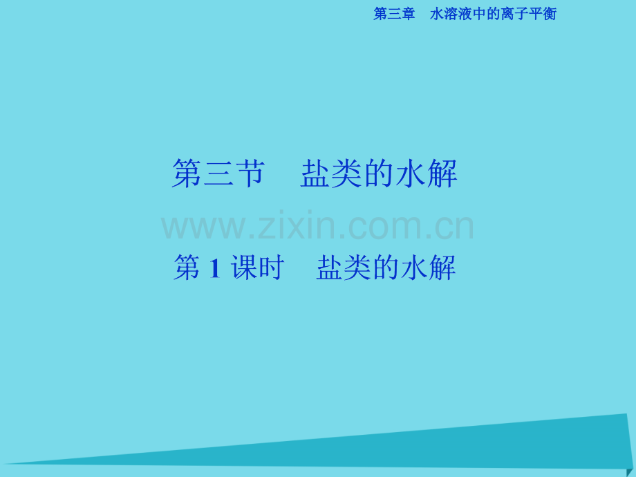 高中化学盐类水解件新人教版选修4.pptx_第1页