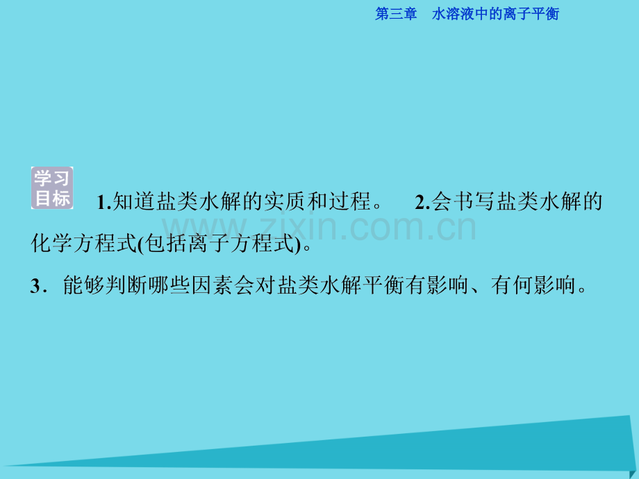 高中化学盐类水解件新人教版选修4.pptx_第2页