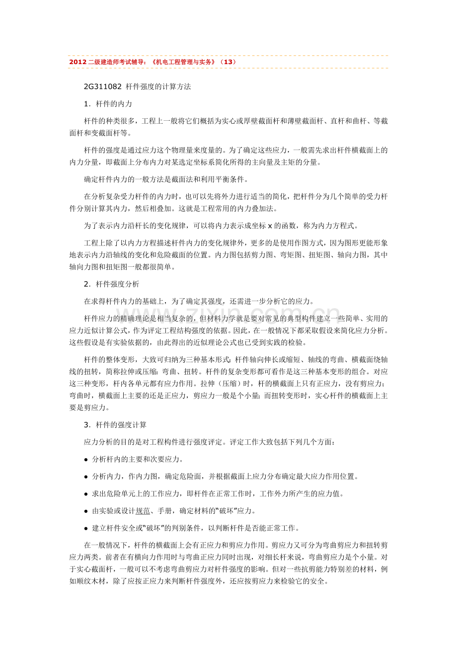 2012二级建造师考试辅导机电工程管理与实务13.doc_第1页