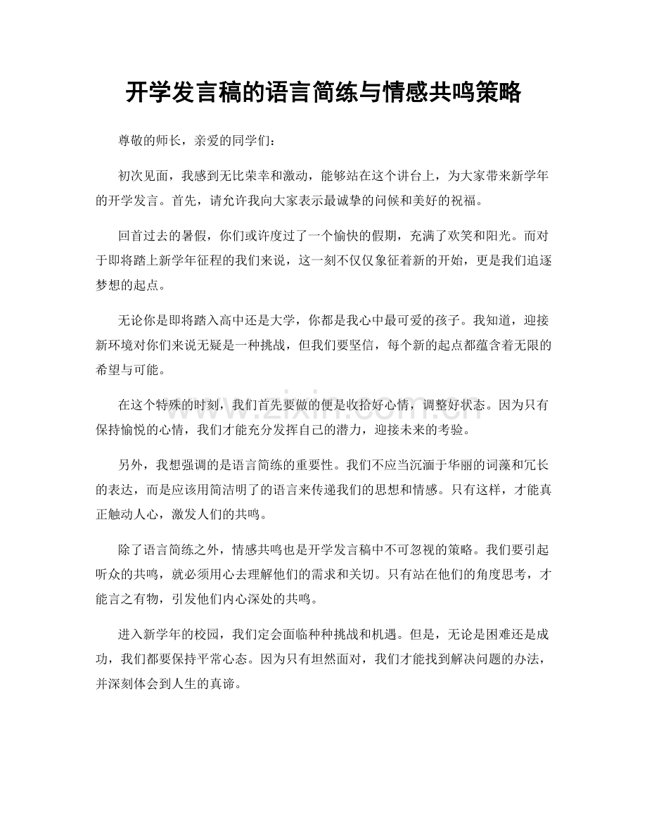 开学发言稿的语言简练与情感共鸣策略.docx_第1页