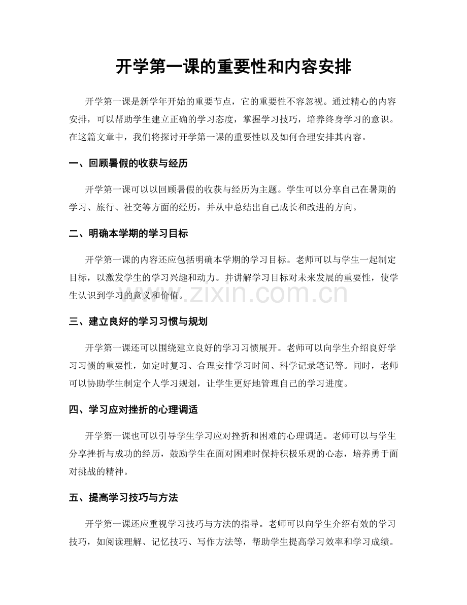 开学第一课的重要性和内容安排.docx_第1页