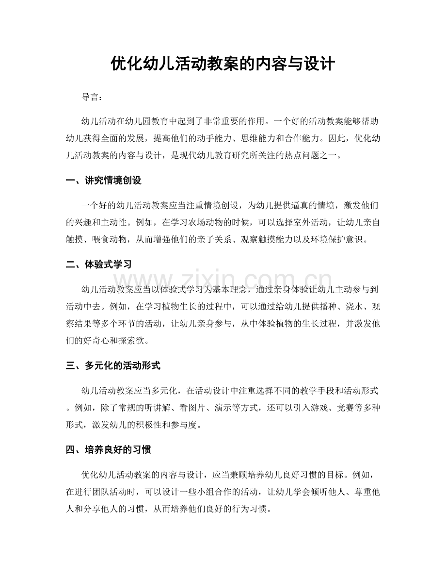 优化幼儿活动教案的内容与设计.docx_第1页