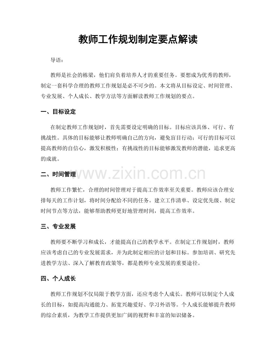 教师工作规划制定要点解读.docx_第1页