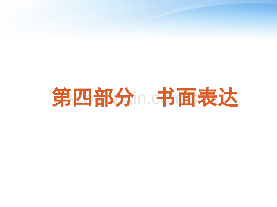 高三英语二轮复习书面表达课件新课标.pptx_第2页