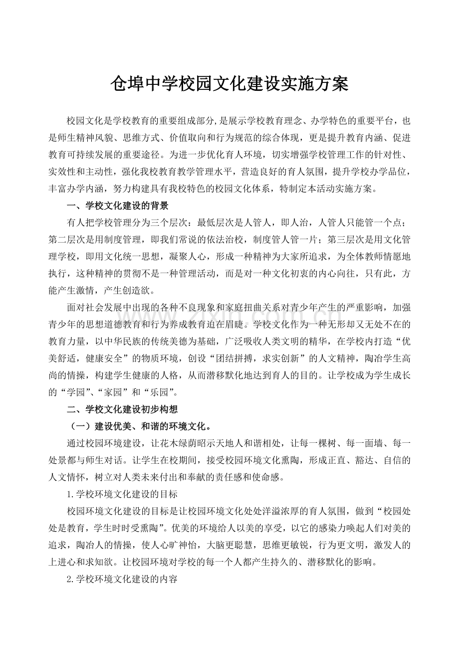 仓埠中学校园文化建设实施方案.doc_第1页