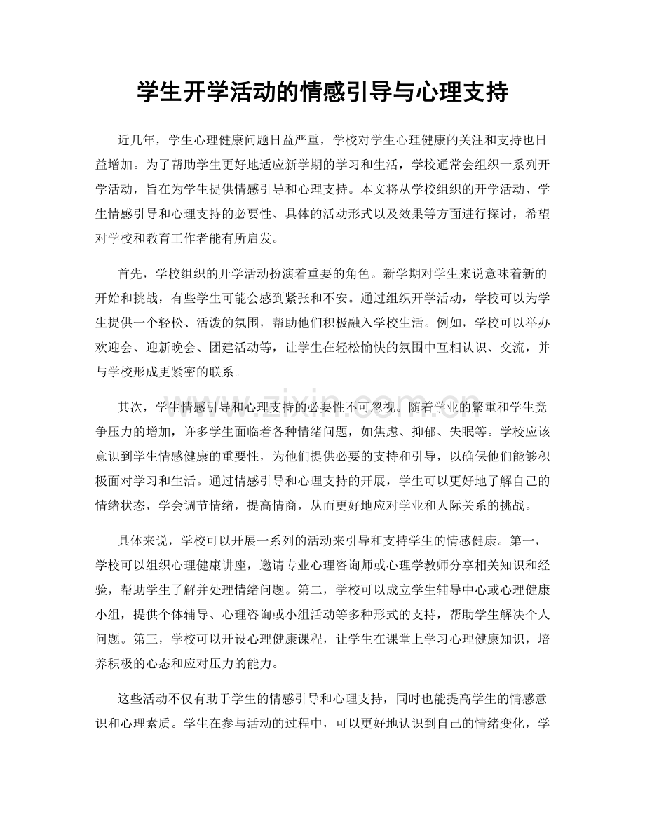 学生开学活动的情感引导与心理支持.docx_第1页