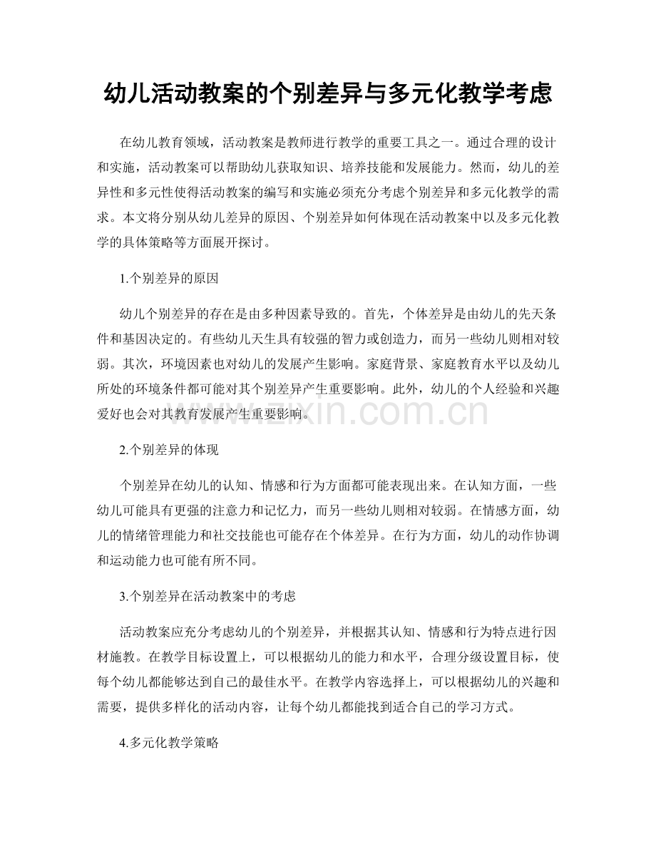 幼儿活动教案的个别差异与多元化教学考虑.docx_第1页