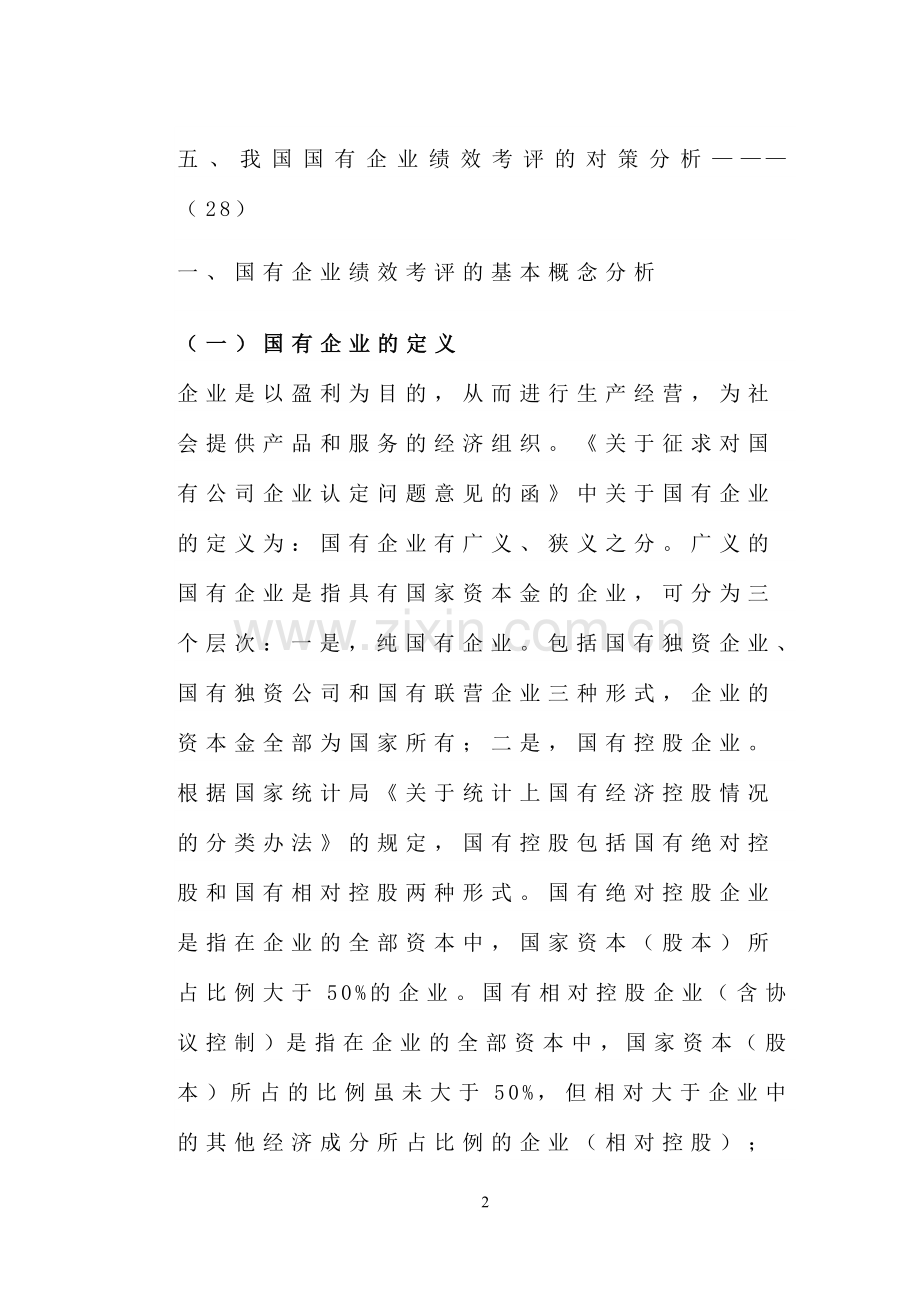 我国国有企业绩效考评问题研究-毕业论文.doc_第2页