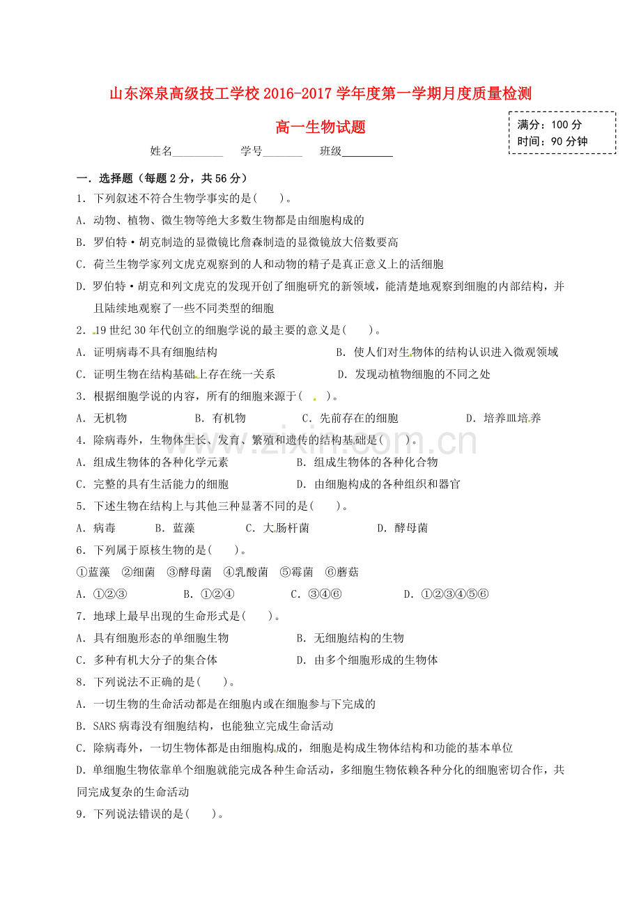 高一生物上学期第一次月考10月试题无答案.doc_第1页