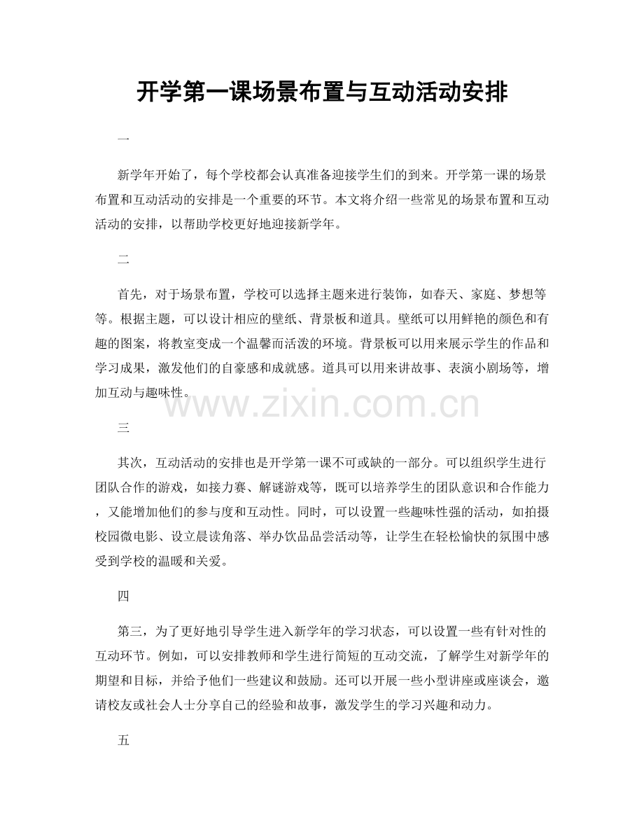 开学第一课场景布置与互动活动安排.docx_第1页