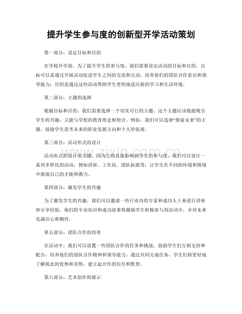 提升学生参与度的创新型开学活动策划.docx_第1页