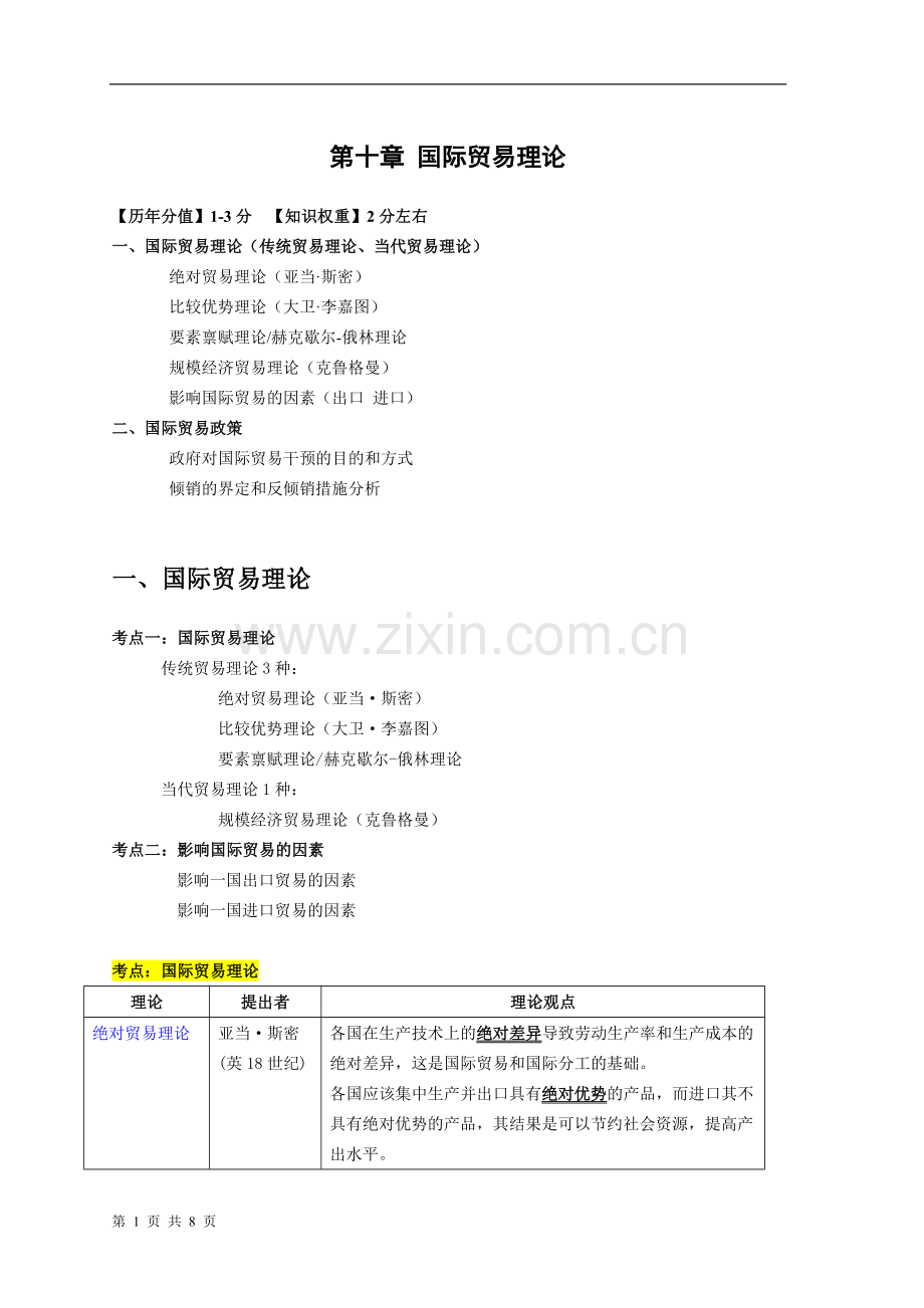 中级经济师经济基础精讲班10国际贸易理论.doc_第1页