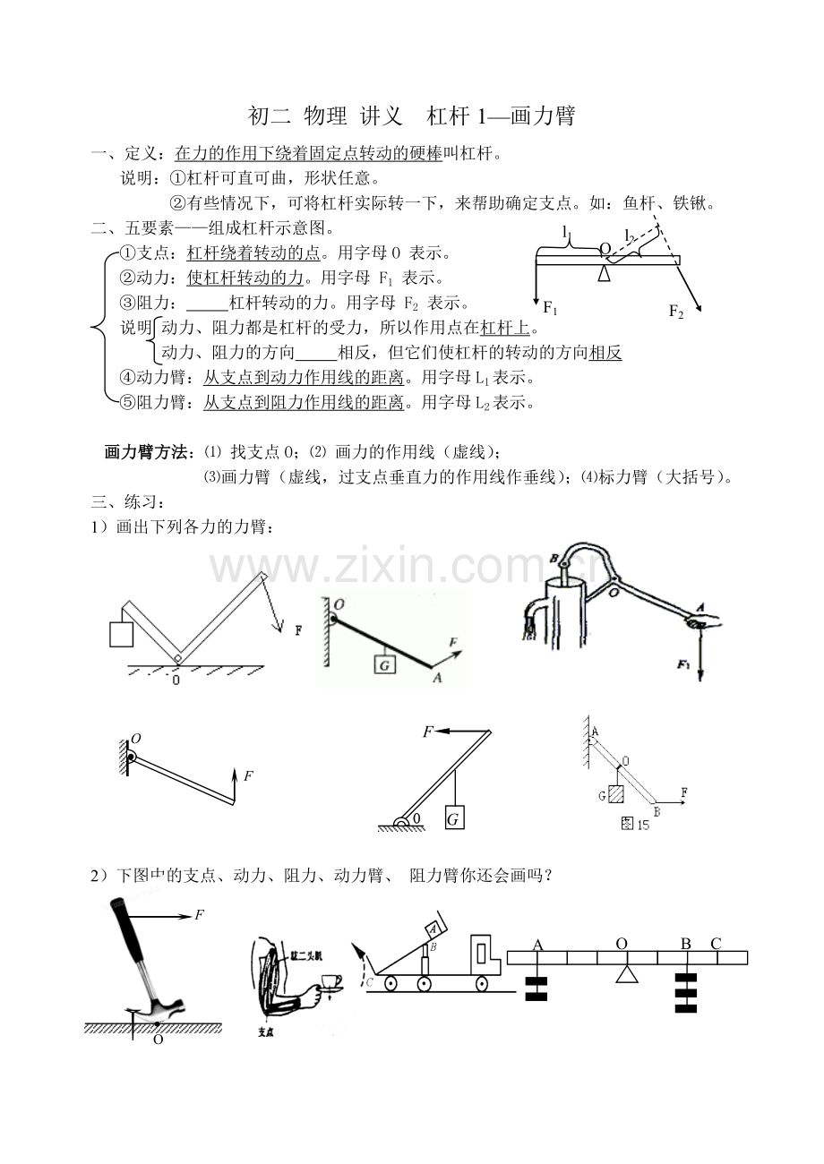 初二物理讲义杠杆和滑轮及综合练习特好.doc_第1页