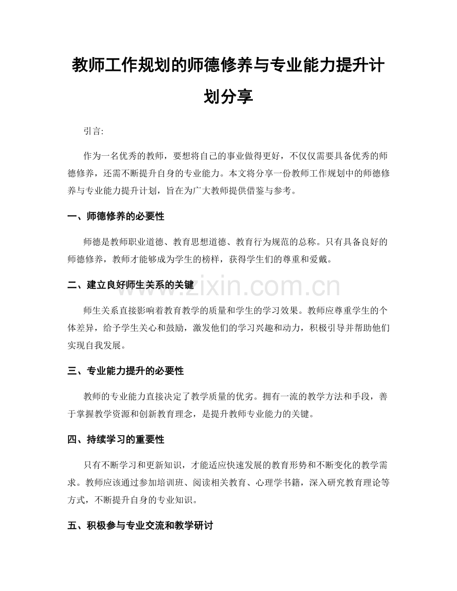 教师工作规划的师德修养与专业能力提升计划分享.docx_第1页