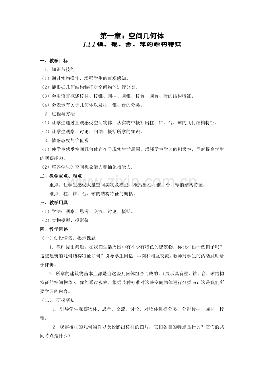 高中数学人教版必修2全套教案.doc_第1页